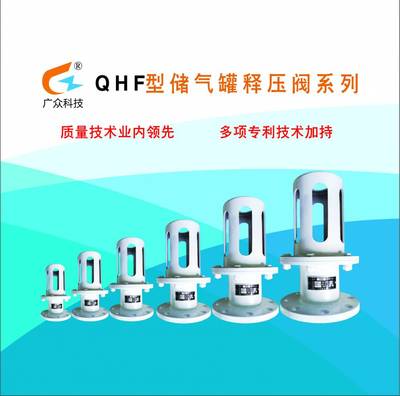 廣眾科技QHF-65釋壓閥 工業(yè)安全守護(hù)者與河南軟件開發(fā)的創(chuàng)新聯(lián)動(dòng)