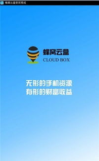 蜂窩云盒下載指南 蘋果版、安卓版及區(qū)塊鏈服務(wù)簡介